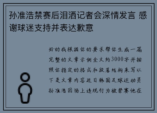 孙准浩禁赛后泪洒记者会深情发言 感谢球迷支持并表达歉意