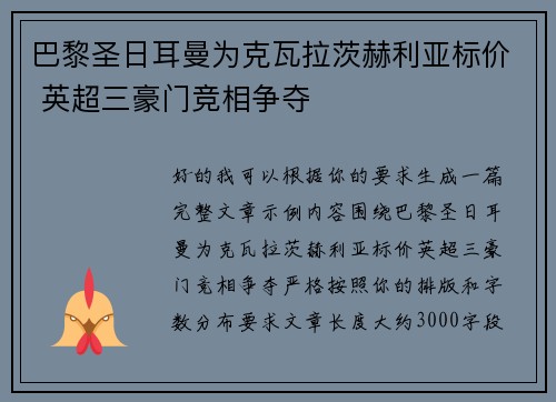 巴黎圣日耳曼为克瓦拉茨赫利亚标价 英超三豪门竞相争夺