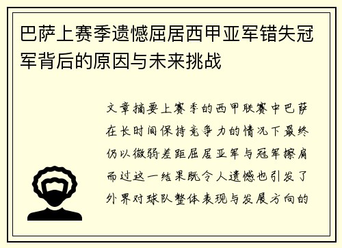 巴萨上赛季遗憾屈居西甲亚军错失冠军背后的原因与未来挑战