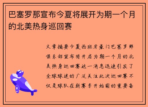 巴塞罗那宣布今夏将展开为期一个月的北美热身巡回赛