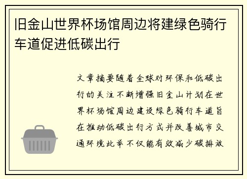 旧金山世界杯场馆周边将建绿色骑行车道促进低碳出行