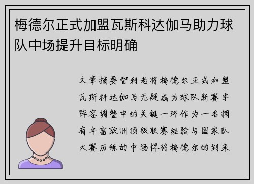 梅德尔正式加盟瓦斯科达伽马助力球队中场提升目标明确