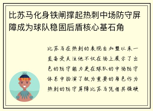 比苏马化身铁闸撑起热刺中场防守屏障成为球队稳固后盾核心基石角