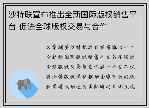 沙特联宣布推出全新国际版权销售平台 促进全球版权交易与合作