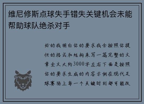 维尼修斯点球失手错失关键机会未能帮助球队绝杀对手