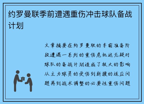 约罗曼联季前遭遇重伤冲击球队备战计划