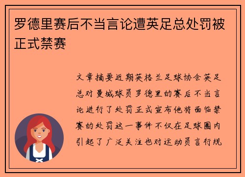 罗德里赛后不当言论遭英足总处罚被正式禁赛