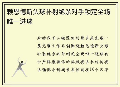 赖恩德斯头球补射绝杀对手锁定全场唯一进球