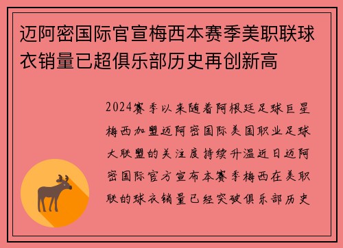迈阿密国际官宣梅西本赛季美职联球衣销量已超俱乐部历史再创新高