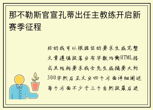 那不勒斯官宣孔蒂出任主教练开启新赛季征程