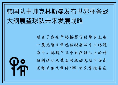 韩国队主帅克林斯曼发布世界杯备战大纲展望球队未来发展战略