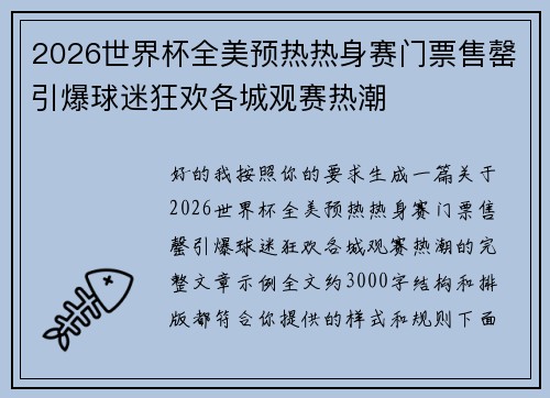2026世界杯全美预热热身赛门票售罄引爆球迷狂欢各城观赛热潮