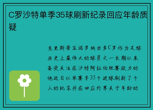 C罗沙特单季35球刷新纪录回应年龄质疑