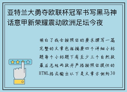 亚特兰大勇夺欧联杯冠军书写黑马神话意甲新荣耀震动欧洲足坛今夜