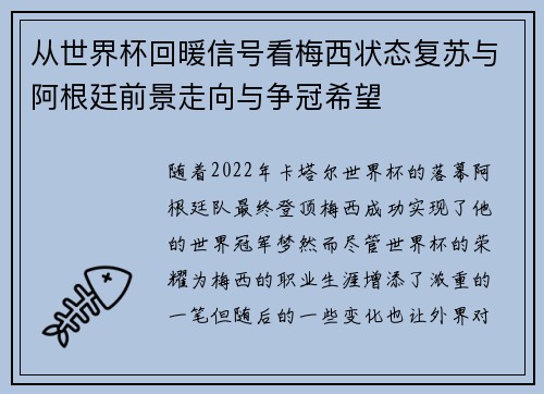 从世界杯回暖信号看梅西状态复苏与阿根廷前景走向与争冠希望
