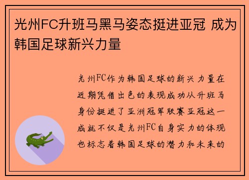 光州FC升班马黑马姿态挺进亚冠 成为韩国足球新兴力量