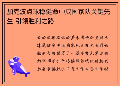 加克波点球稳健命中成国家队关键先生 引领胜利之路
