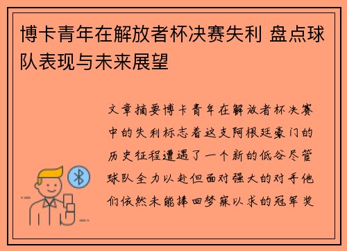 博卡青年在解放者杯决赛失利 盘点球队表现与未来展望