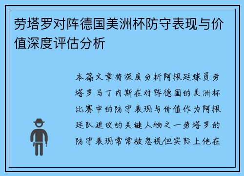 劳塔罗对阵德国美洲杯防守表现与价值深度评估分析
