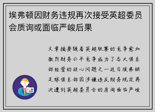 埃弗顿因财务违规再次接受英超委员会质询或面临严峻后果