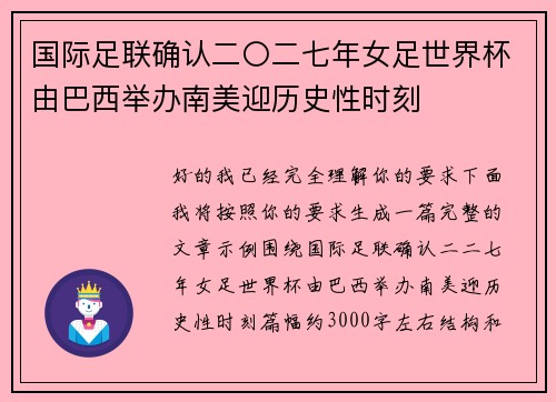 国际足联确认二〇二七年女足世界杯由巴西举办南美迎历史性时刻