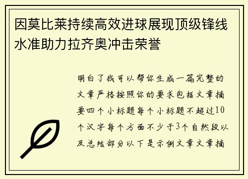 因莫比莱持续高效进球展现顶级锋线水准助力拉齐奥冲击荣誉
