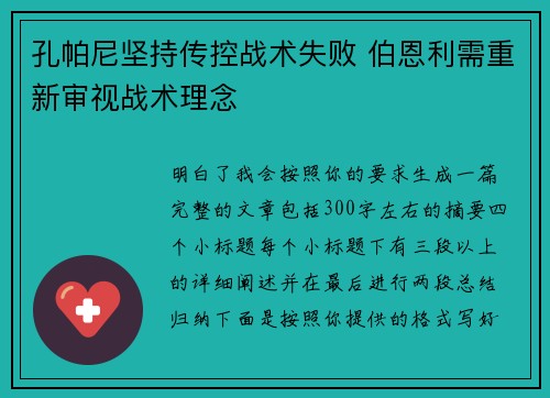 孔帕尼坚持传控战术失败 伯恩利需重新审视战术理念
