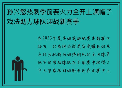 孙兴慜热刺季前赛火力全开上演帽子戏法助力球队迎战新赛季