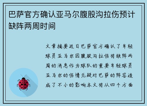 巴萨官方确认亚马尔腹股沟拉伤预计缺阵两周时间