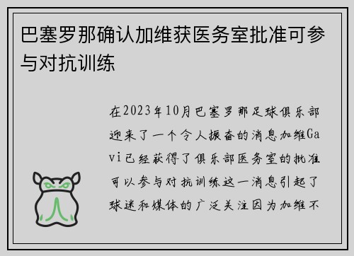 巴塞罗那确认加维获医务室批准可参与对抗训练