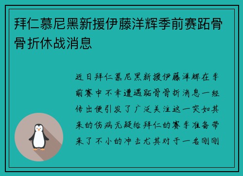 拜仁慕尼黑新援伊藤洋辉季前赛跖骨骨折休战消息