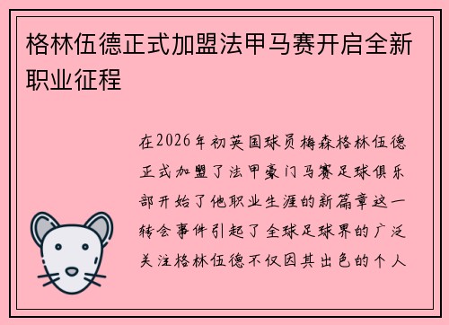 格林伍德正式加盟法甲马赛开启全新职业征程