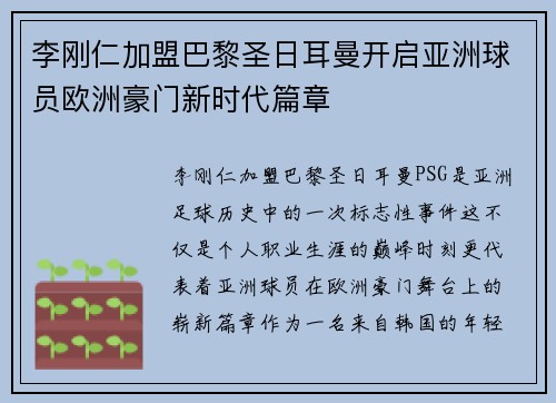李刚仁加盟巴黎圣日耳曼开启亚洲球员欧洲豪门新时代篇章