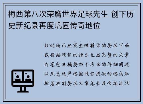 梅西第八次荣膺世界足球先生 创下历史新纪录再度巩固传奇地位
