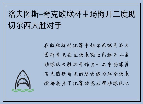 洛夫图斯-奇克欧联杯主场梅开二度助切尔西大胜对手