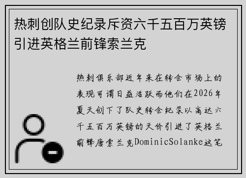 热刺创队史纪录斥资六千五百万英镑引进英格兰前锋索兰克