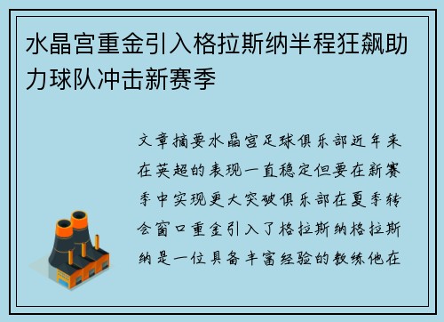 水晶宫重金引入格拉斯纳半程狂飙助力球队冲击新赛季