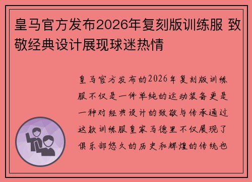 皇马官方发布2026年复刻版训练服 致敬经典设计展现球迷热情