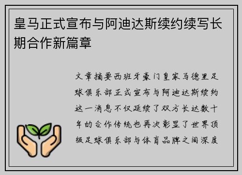 皇马正式宣布与阿迪达斯续约续写长期合作新篇章