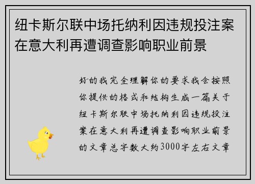 纽卡斯尔联中场托纳利因违规投注案在意大利再遭调查影响职业前景