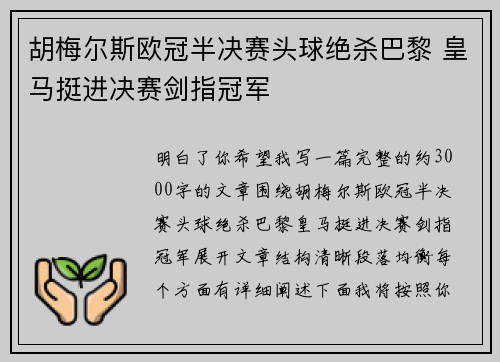 胡梅尔斯欧冠半决赛头球绝杀巴黎 皇马挺进决赛剑指冠军