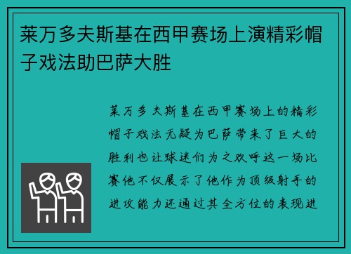 莱万多夫斯基在西甲赛场上演精彩帽子戏法助巴萨大胜