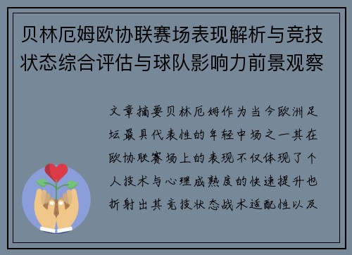 贝林厄姆欧协联赛场表现解析与竞技状态综合评估与球队影响力前景观察