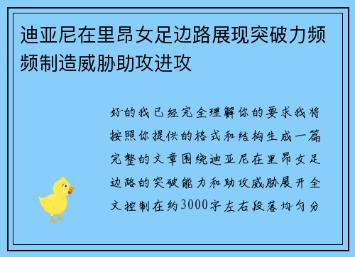 迪亚尼在里昂女足边路展现突破力频频制造威胁助攻进攻 迪亚尼在里昂女足边路展现突破力频频制造威胁助攻进攻