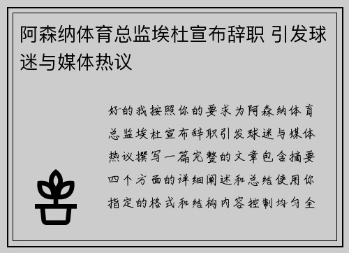 阿森纳体育总监埃杜宣布辞职 引发球迷与媒体热议 阿森纳体育总监埃杜宣布辞职 引发球迷与媒体热议