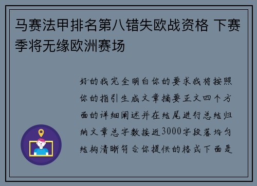马赛法甲排名第八错失欧战资格 下赛季将无缘欧洲赛场 马赛法甲排名第八错失欧战资格 下赛季将无缘欧洲赛场