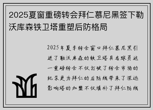 2025夏窗重磅转会拜仁慕尼黑签下勒沃库森铁卫塔重塑后防格局 2025夏窗重磅转会拜仁慕尼黑签下勒沃库森铁卫塔重塑后防格局