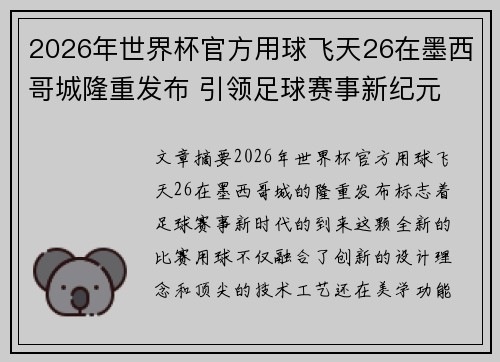 2026年世界杯官方用球飞天26在墨西哥城隆重发布 引领足球赛事新纪元