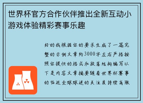 世界杯官方合作伙伴推出全新互动小游戏体验精彩赛事乐趣 世界杯官方合作伙伴推出全新互动小游戏体验精彩赛事乐趣