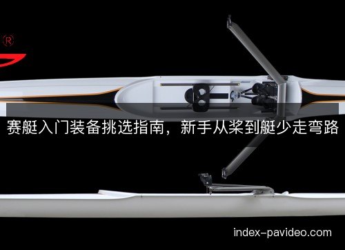 赛艇入门装备挑选指南，新手从桨到艇少走弯路
